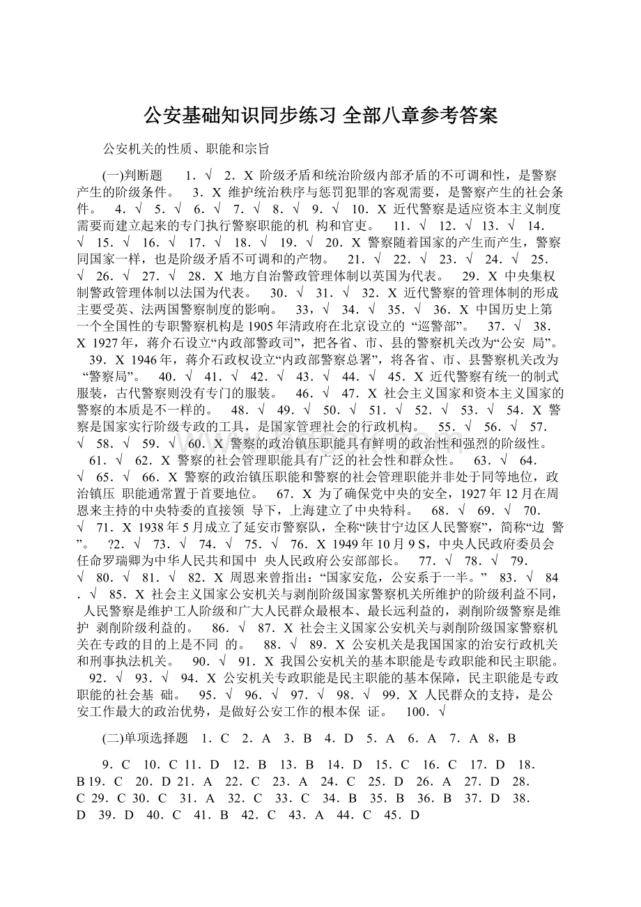 公安基础知识同步练习 全部八章参考答案Word下载.docx