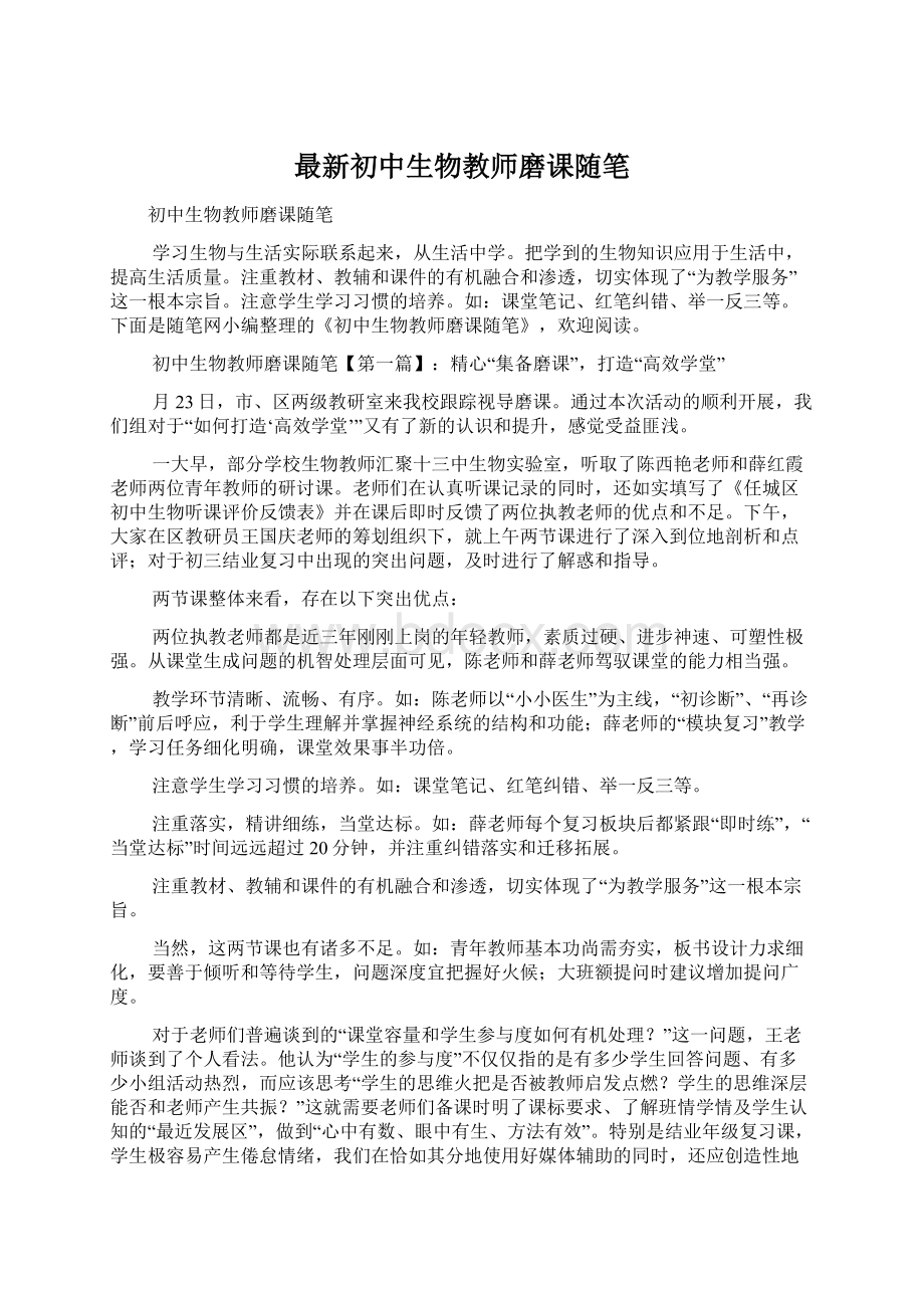 最新初中生物教师磨课随笔.docx