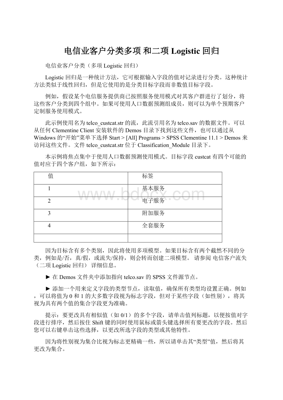 电信业客户分类多项 和二项Logistic 回归.docx