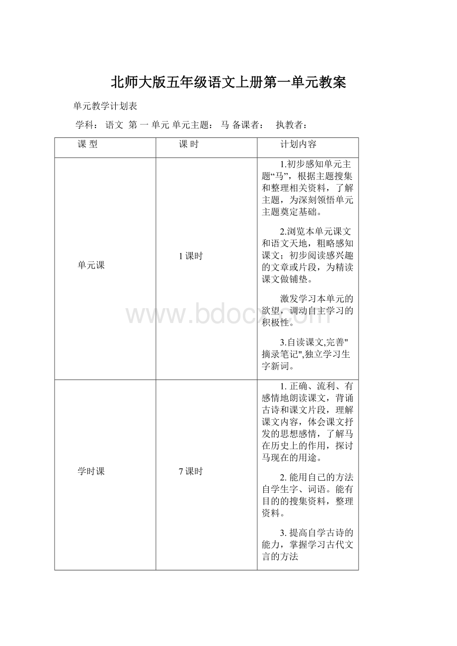 北师大版五年级语文上册第一单元教案.docx