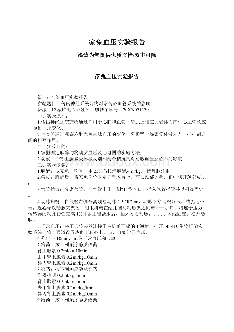 家兔血压实验报告Word格式文档下载.docx