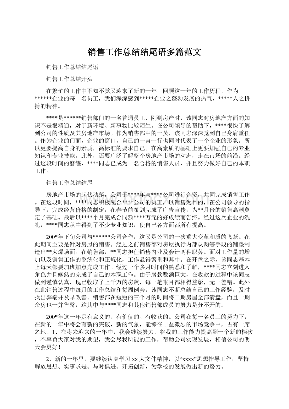 销售工作总结结尾语多篇范文.docx_第1页