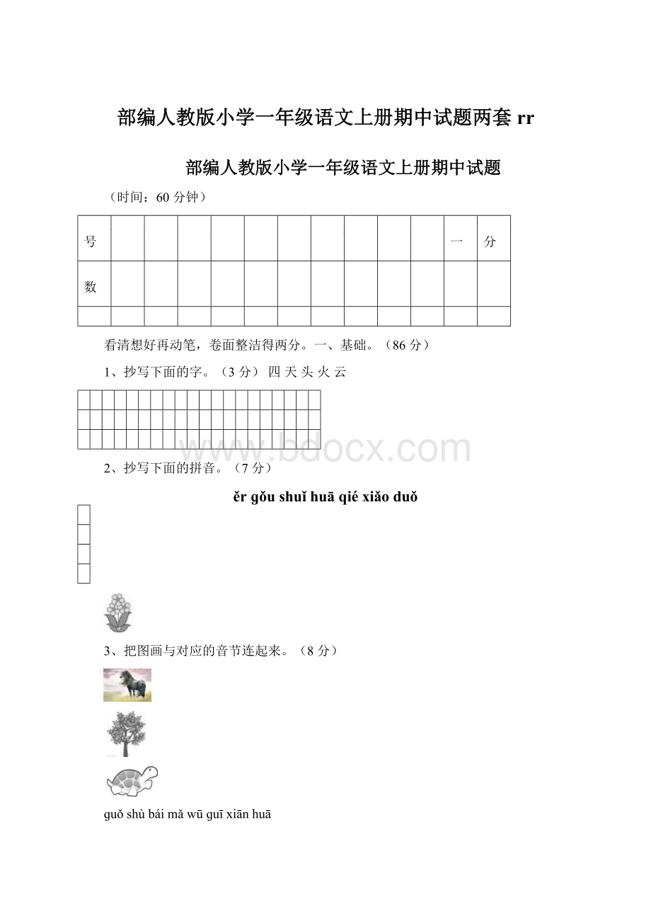 部编人教版小学一年级语文上册期中试题两套rrWord格式文档下载.docx_第1页