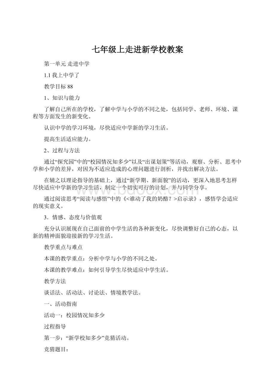 七年级上走进新学校教案.docx_第1页