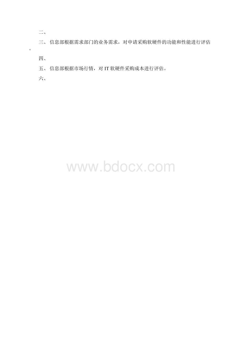 软硬件采购管理系统规章制度Word文件下载.docx_第3页