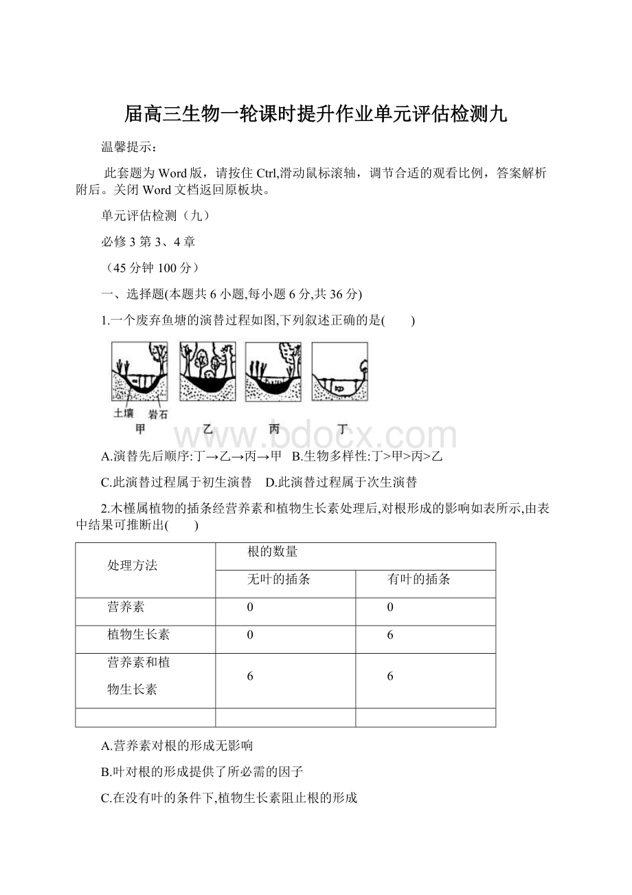 届高三生物一轮课时提升作业单元评估检测九.docx