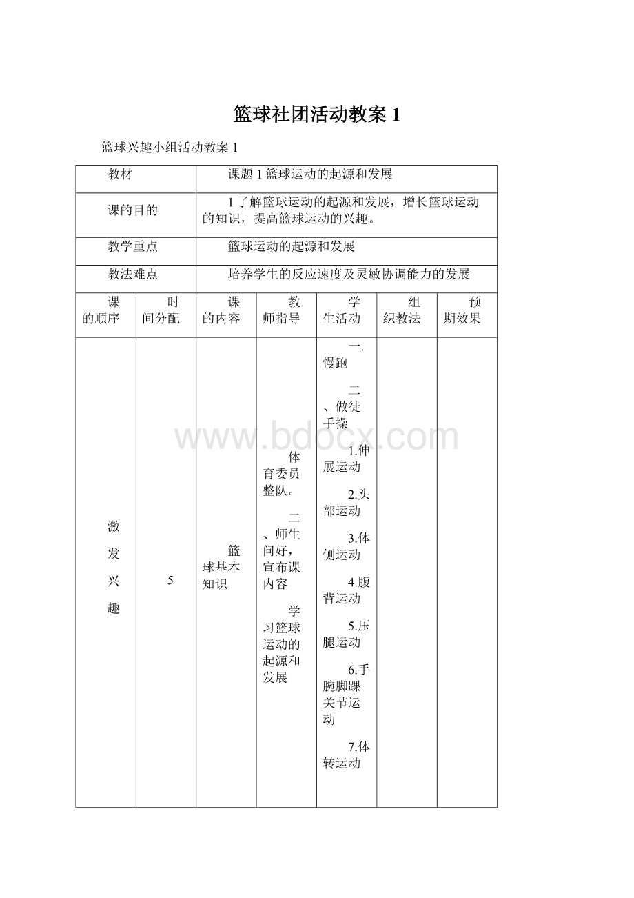 篮球社团活动教案1.docx