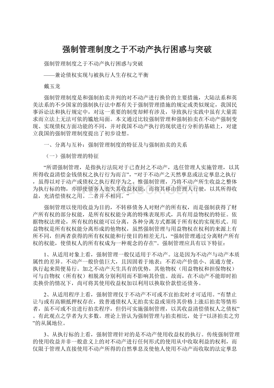 强制管理制度之于不动产执行困惑与突破Word下载.docx