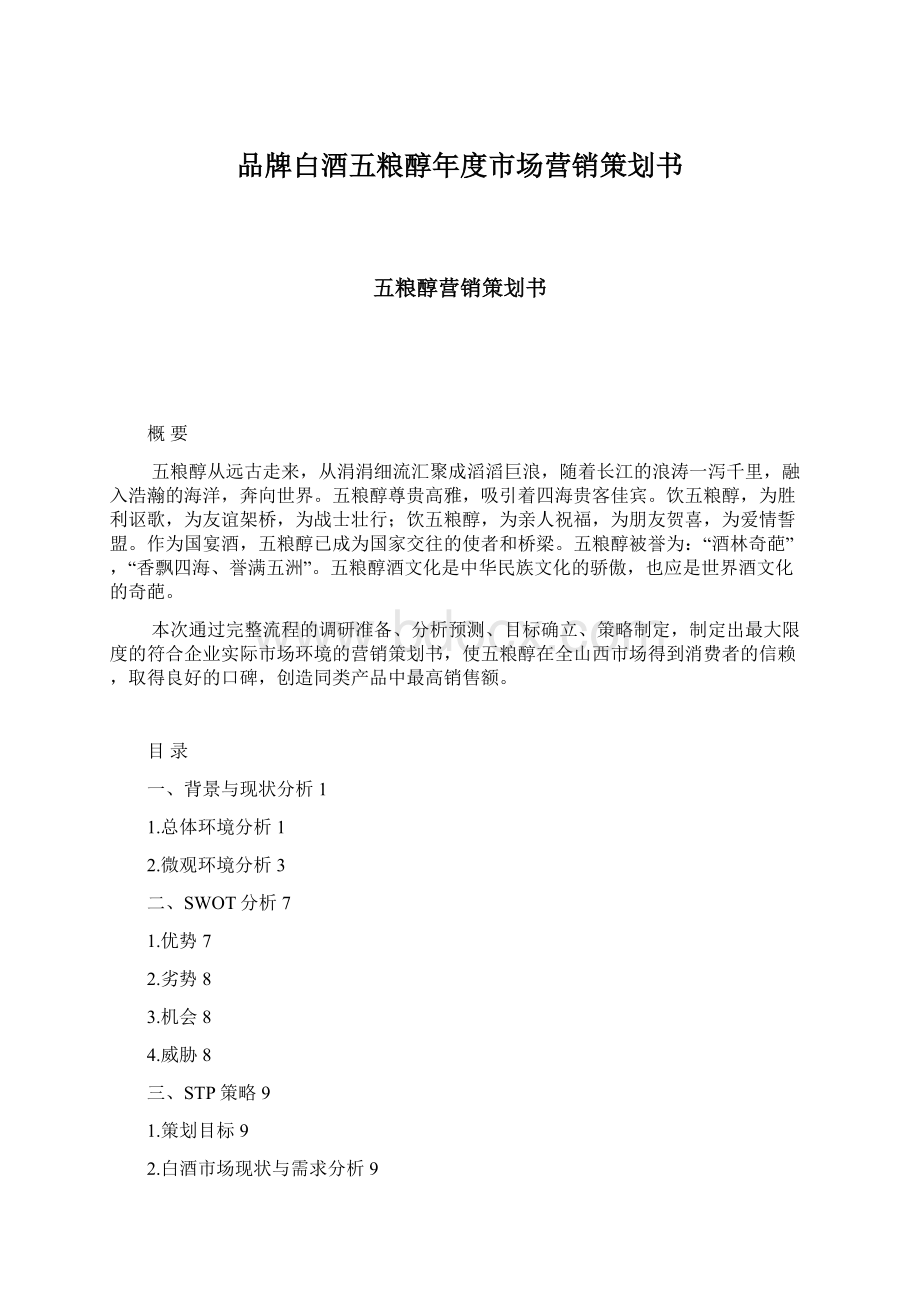 品牌白酒五粮醇年度市场营销策划书Word文件下载.docx_第1页