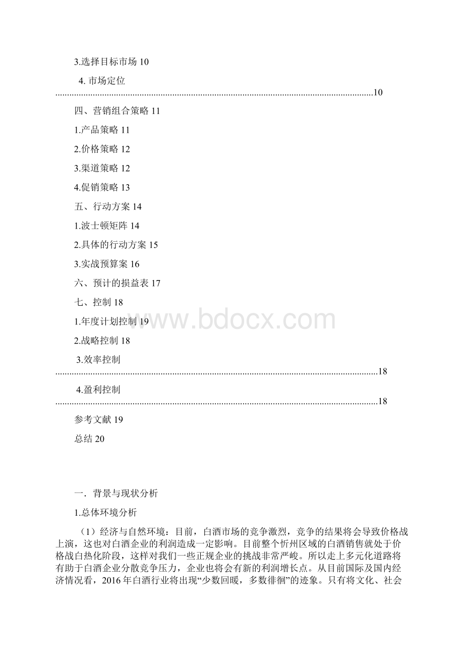 品牌白酒五粮醇年度市场营销策划书Word文件下载.docx_第2页