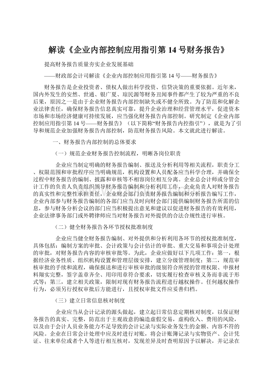 解读《企业内部控制应用指引第14号财务报告》.docx