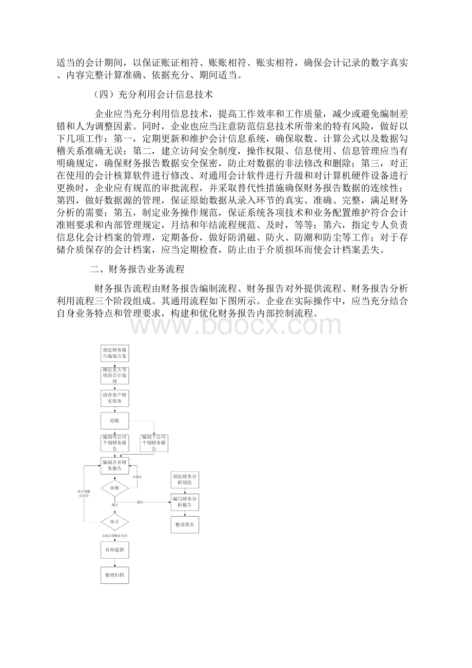 解读《企业内部控制应用指引第14号财务报告》Word下载.docx_第2页