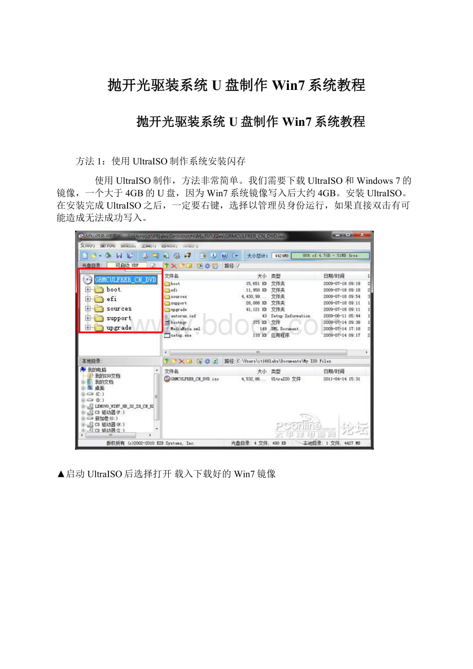 抛开光驱装系统U盘制作Win7系统教程文档格式.docx_第1页