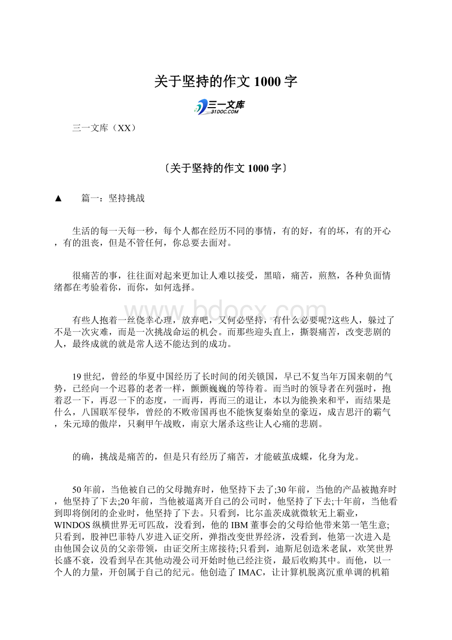 关于坚持的作文1000字Word文档下载推荐.docx_第1页