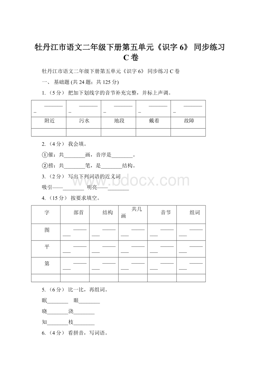 牡丹江市语文二年级下册第五单元《识字6》 同步练习C卷.docx_第1页