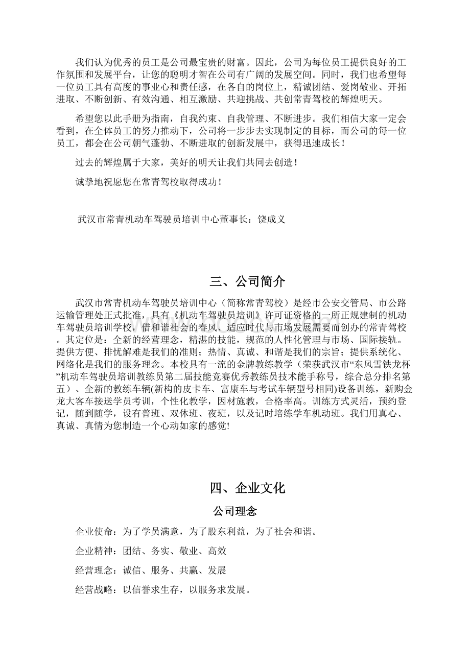 常青驾校员工手册Word文档格式.docx_第3页