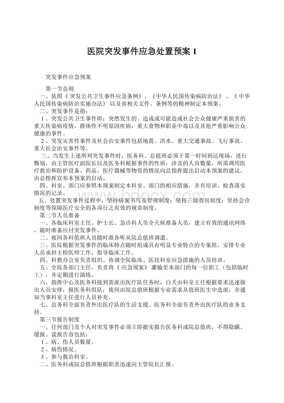 医院突发事件应急处置预案1.docx_第1页