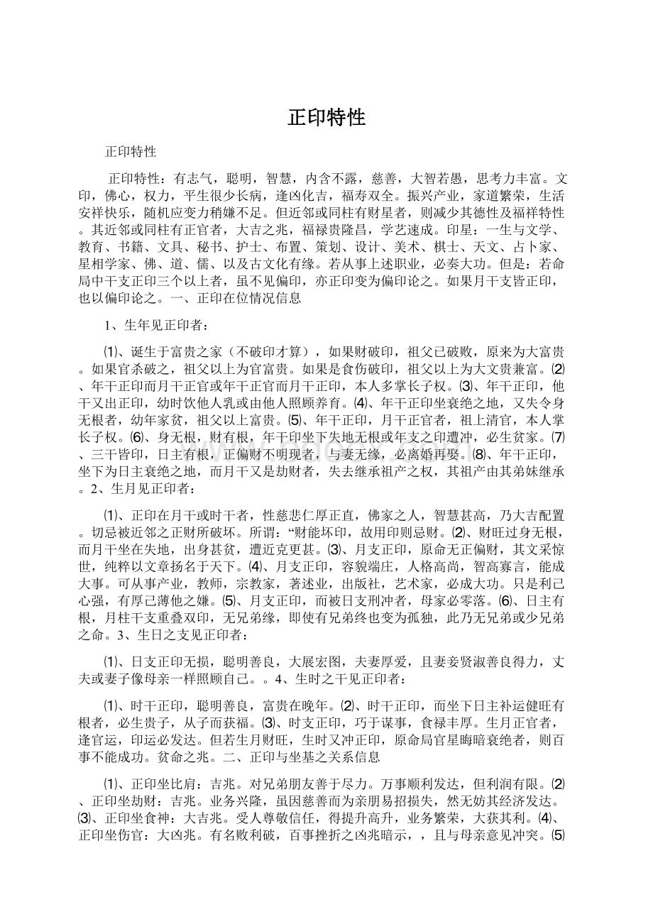 正印特性Word文档格式.docx