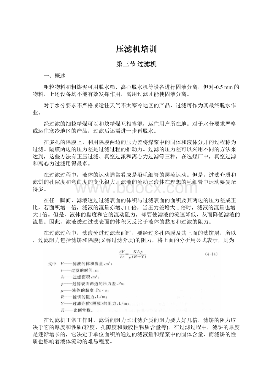 压滤机培训文档格式.docx