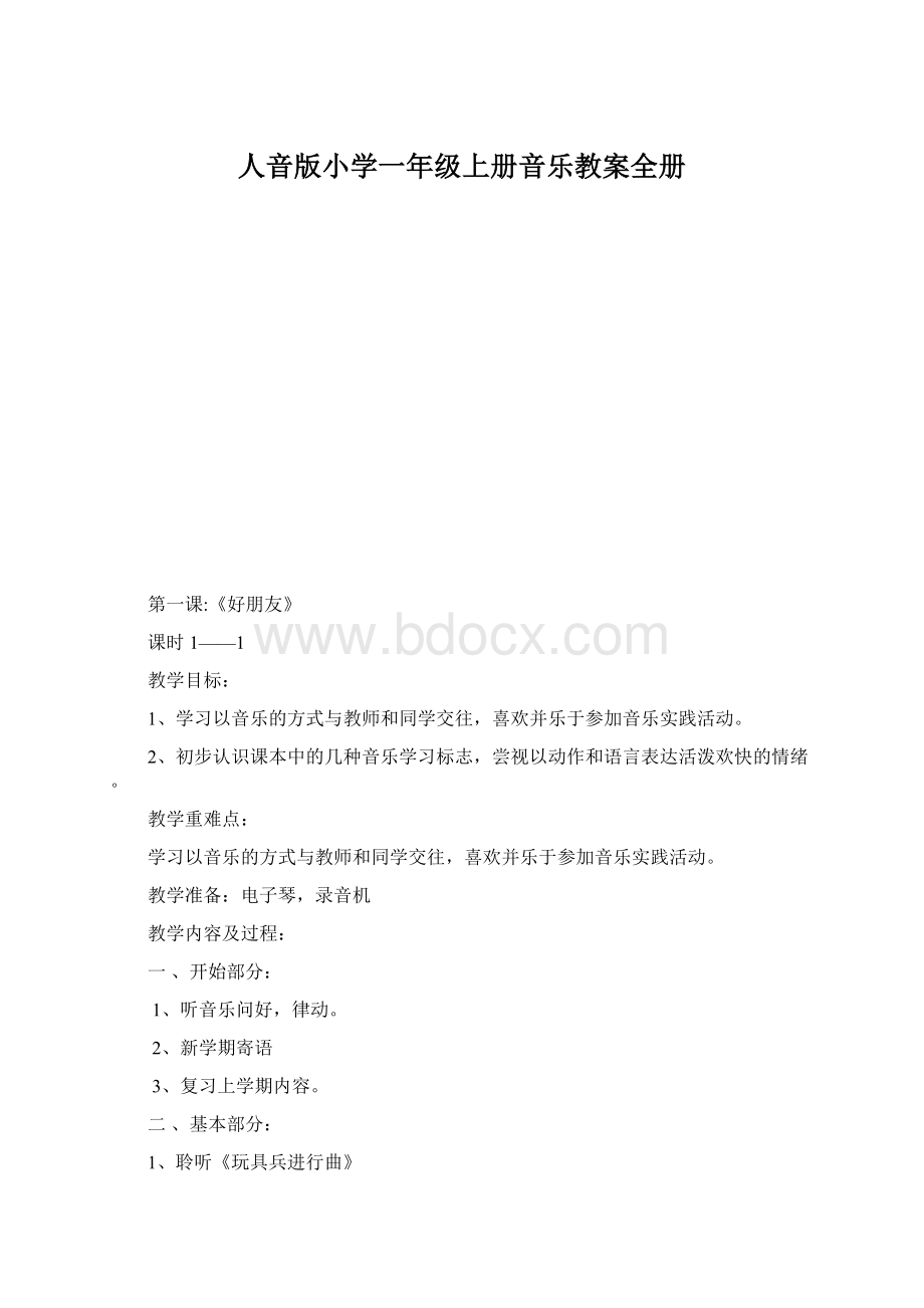 人音版小学一年级上册音乐教案全册.docx_第1页