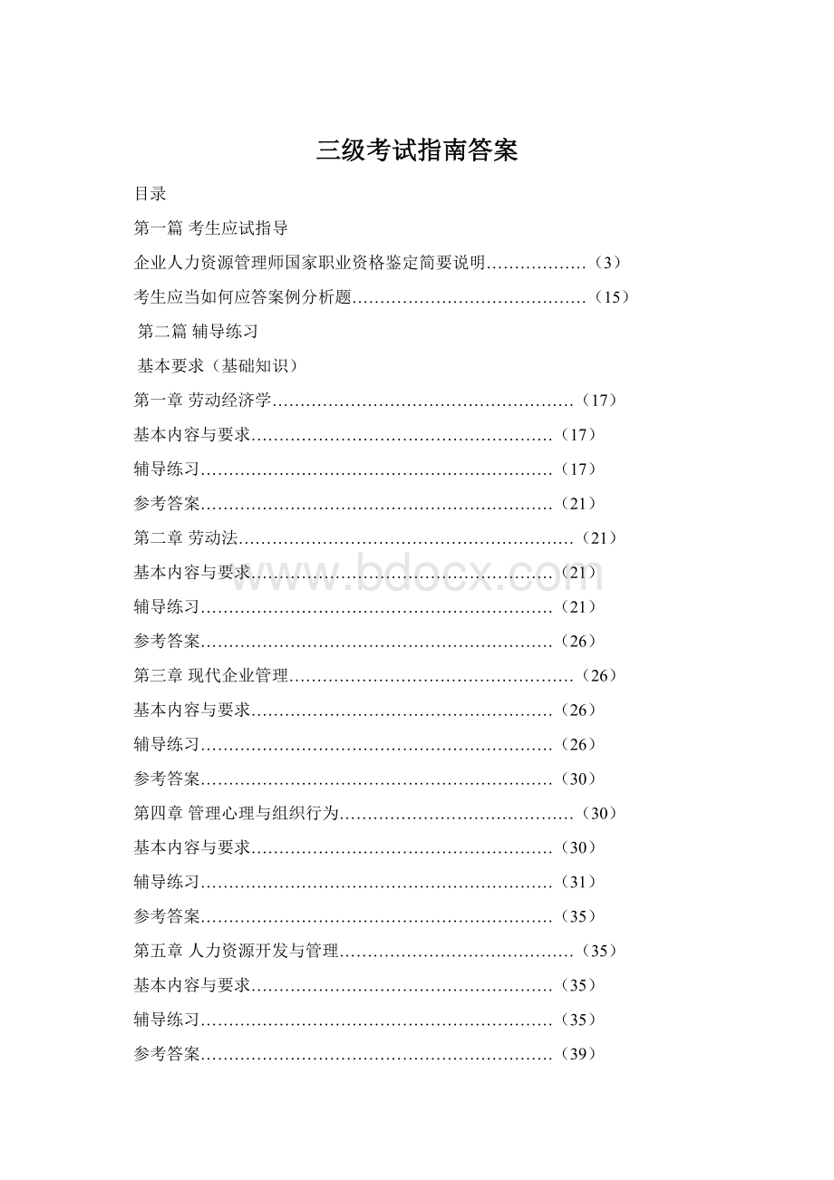三级考试指南答案Word格式.docx
