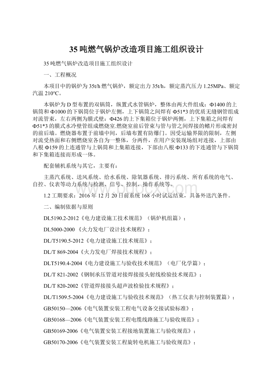 35吨燃气锅炉改造项目施工组织设计.docx_第1页