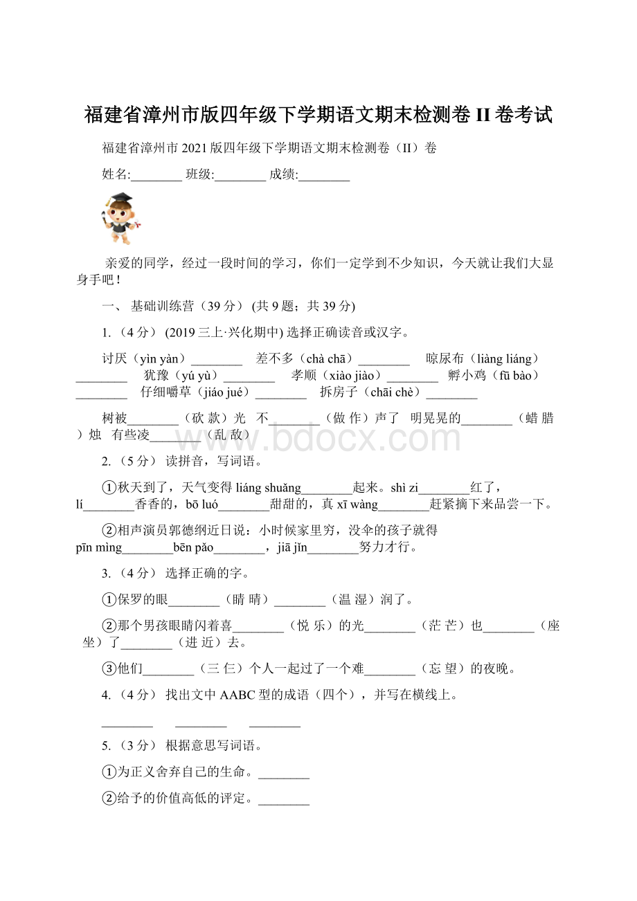 福建省漳州市版四年级下学期语文期末检测卷II卷考试Word文档下载推荐.docx