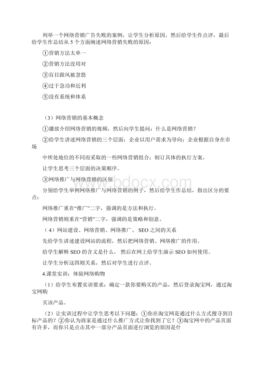 网络营销教案Word文档下载推荐.docx_第3页