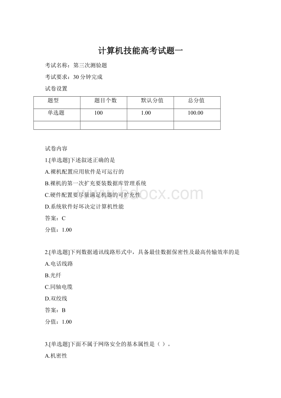 计算机技能高考试题一Word格式文档下载.docx