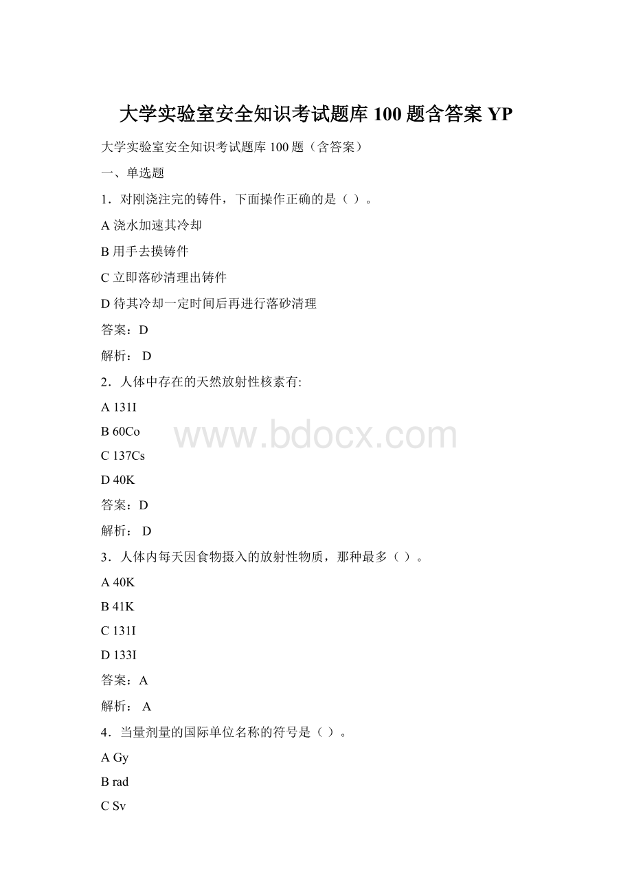 大学实验室安全知识考试题库100题含答案YPWord格式文档下载.docx_第1页