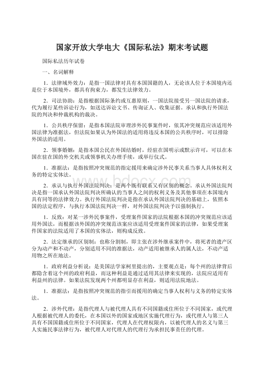 国家开放大学电大《国际私法》期末考试题文档格式.docx_第1页