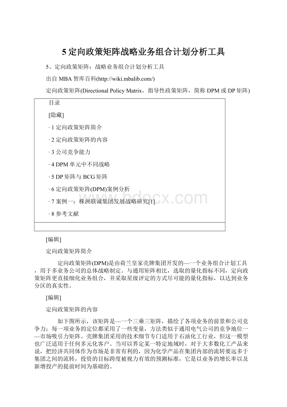 5定向政策矩阵战略业务组合计划分析工具.docx