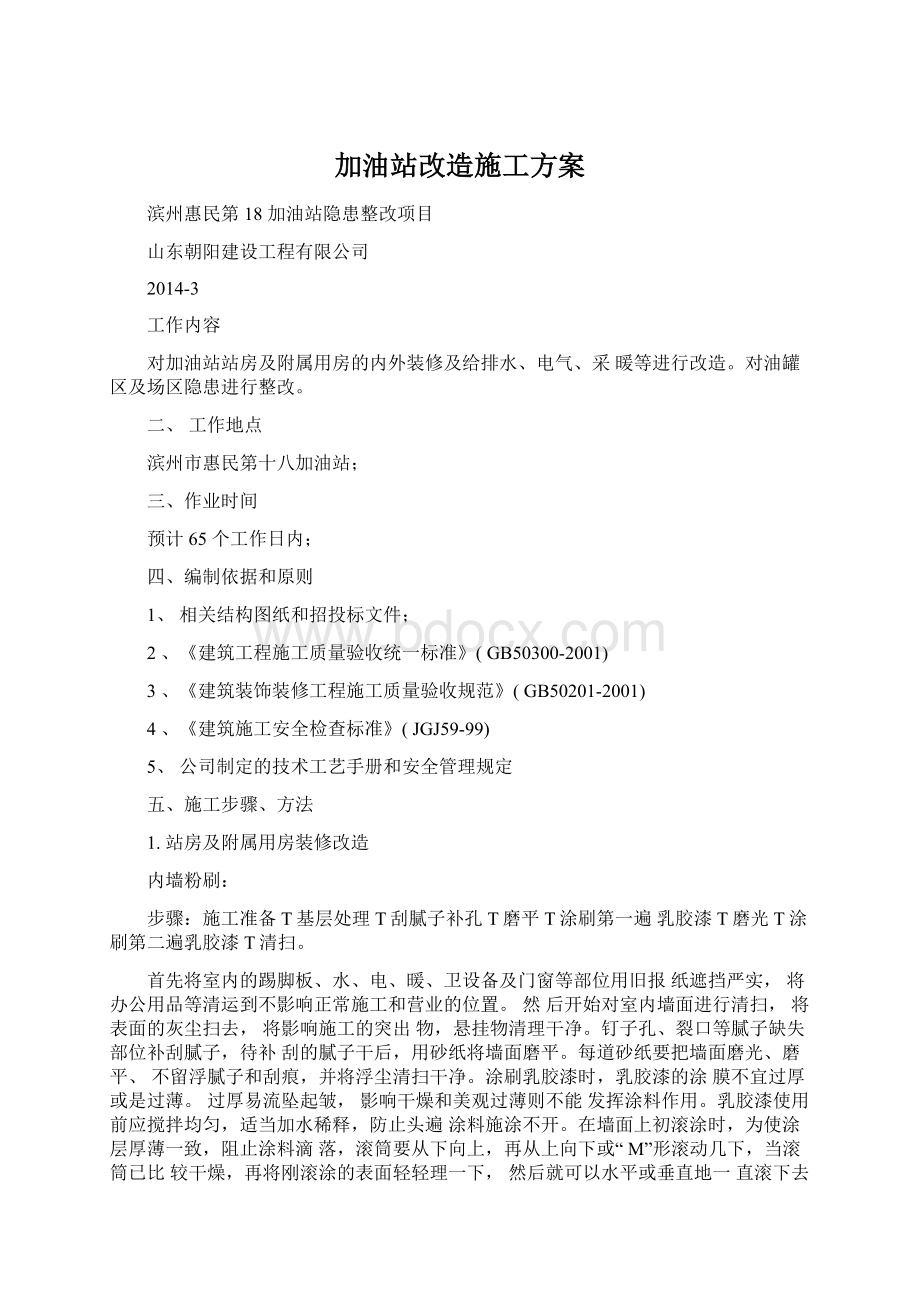 加油站改造施工方案.docx