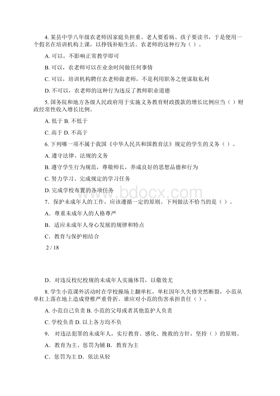 上半年教师资格证统考中学综合素质绝密押题卷及答案.docx_第2页