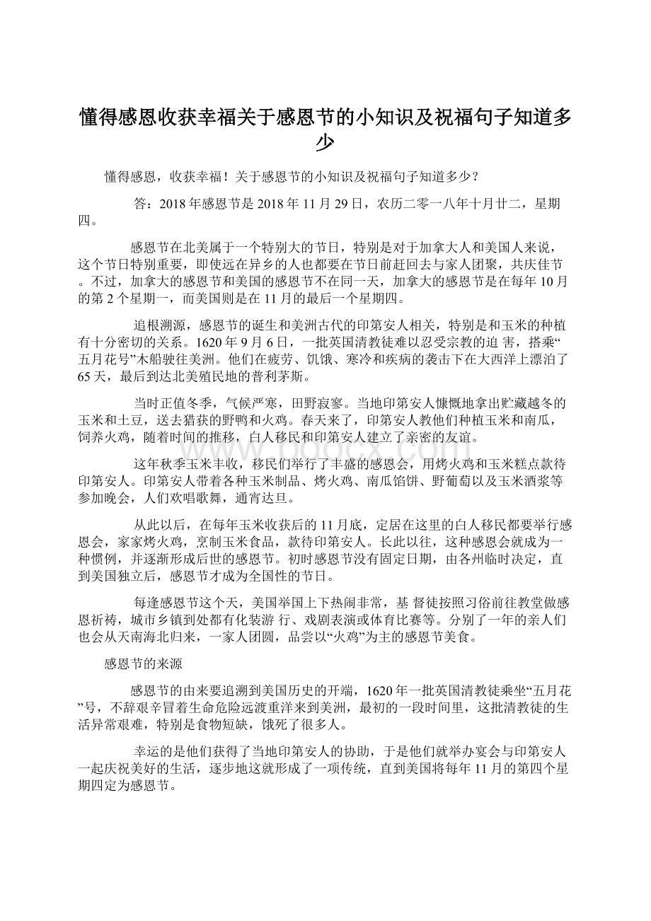 懂得感恩收获幸福关于感恩节的小知识及祝福句子知道多少.docx