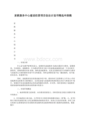 家教服务中心建设经营项目创业计划书精选申报稿Word文件下载.docx