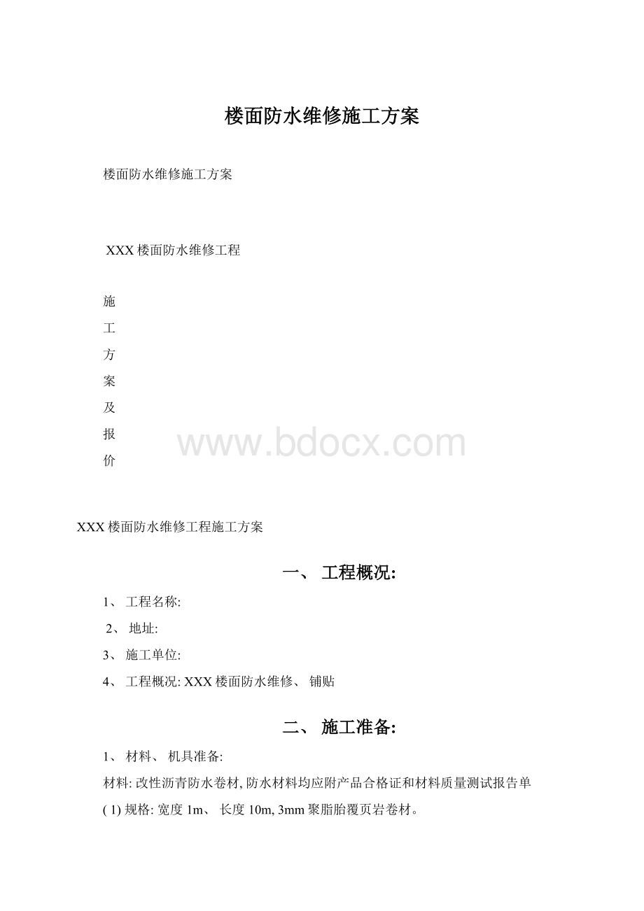 楼面防水维修施工方案Word文档下载推荐.docx_第1页