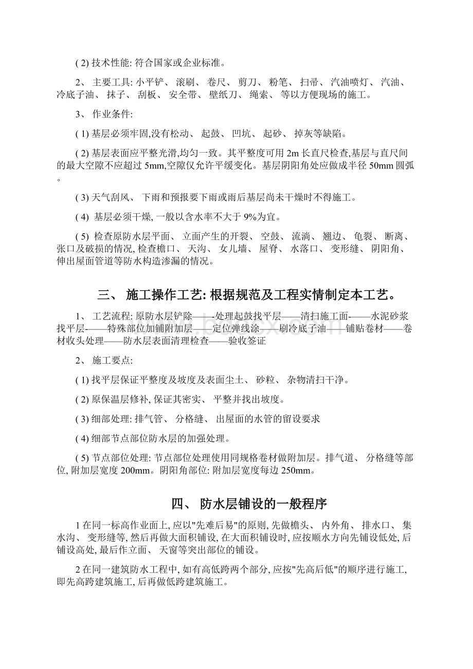 楼面防水维修施工方案Word文档下载推荐.docx_第2页