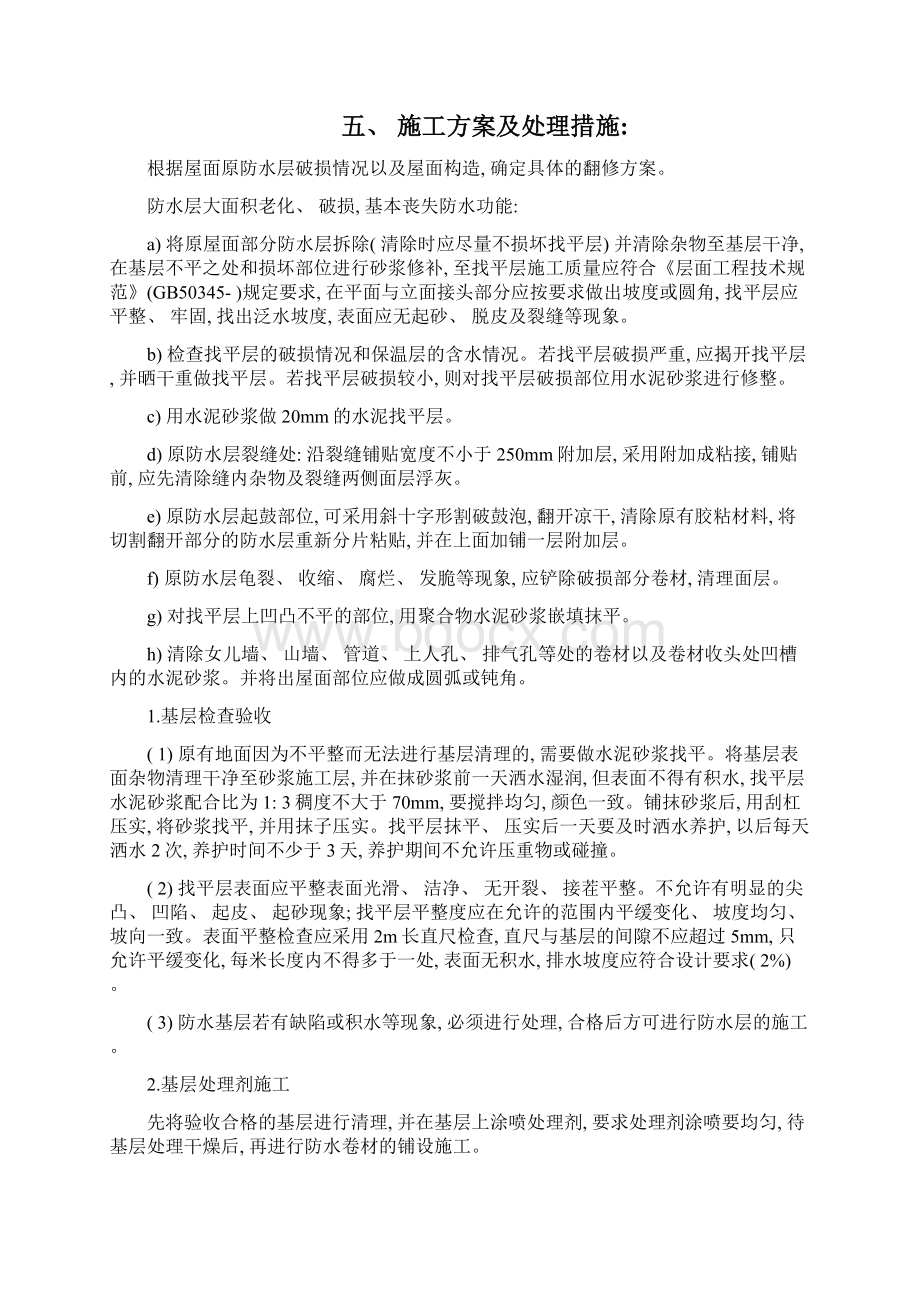 楼面防水维修施工方案Word文档下载推荐.docx_第3页