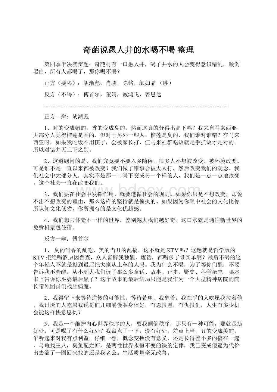 奇葩说愚人井的水喝不喝 整理文档格式.docx