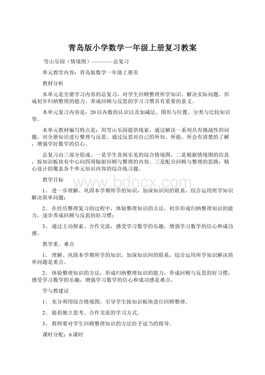 青岛版小学数学一年级上册复习教案.docx