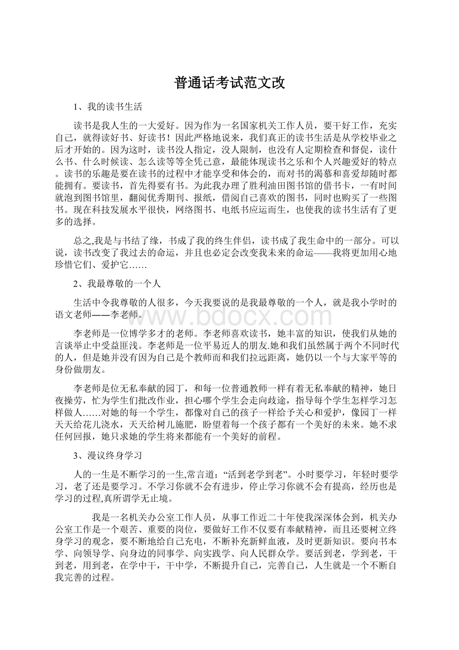 普通话考试范文改.docx_第1页