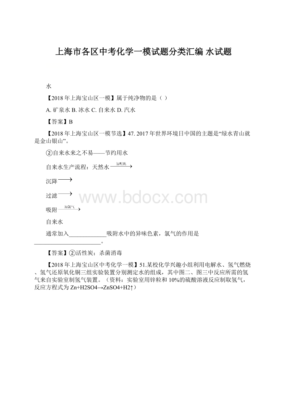 上海市各区中考化学一模试题分类汇编 水试题.docx