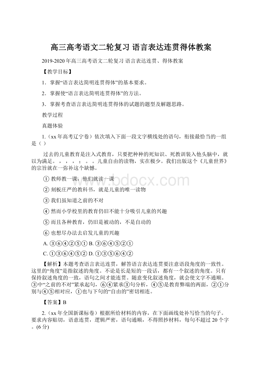 高三高考语文二轮复习 语言表达连贯得体教案Word文档格式.docx_第1页