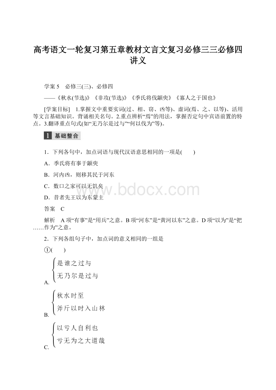 高考语文一轮复习第五章教材文言文复习必修三三必修四讲义.docx