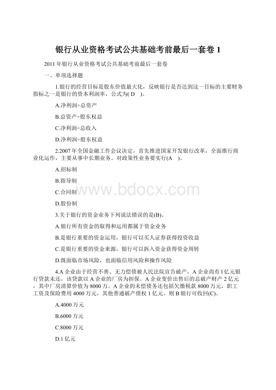 银行从业资格考试公共基础考前最后一套卷1.docx