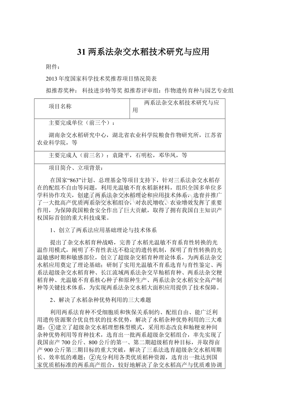 31两系法杂交水稻技术研究与应用.docx_第1页