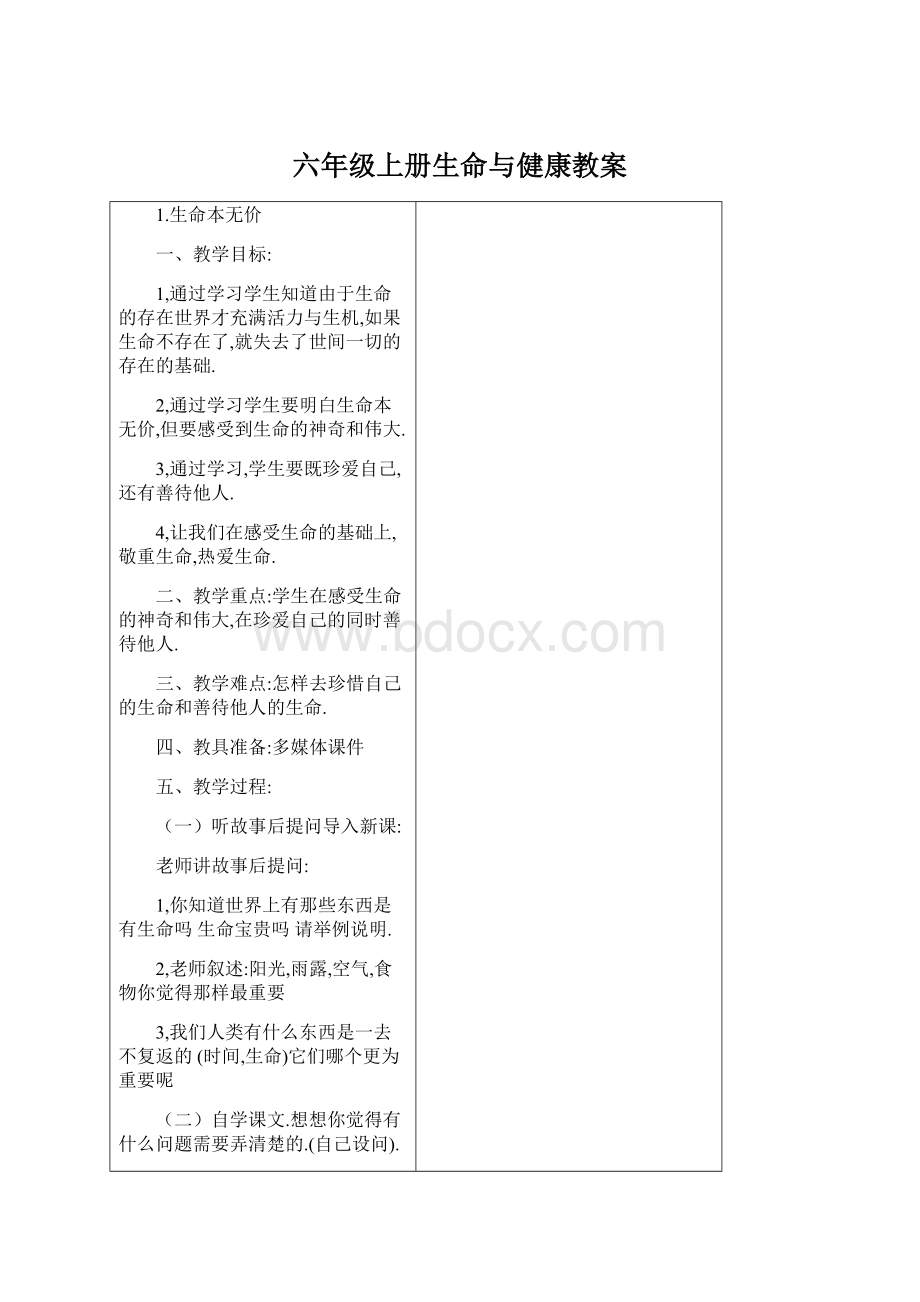 六年级上册生命与健康教案.docx