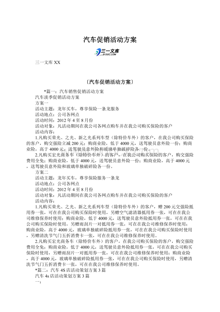 汽车促销活动方案Word文件下载.docx_第1页