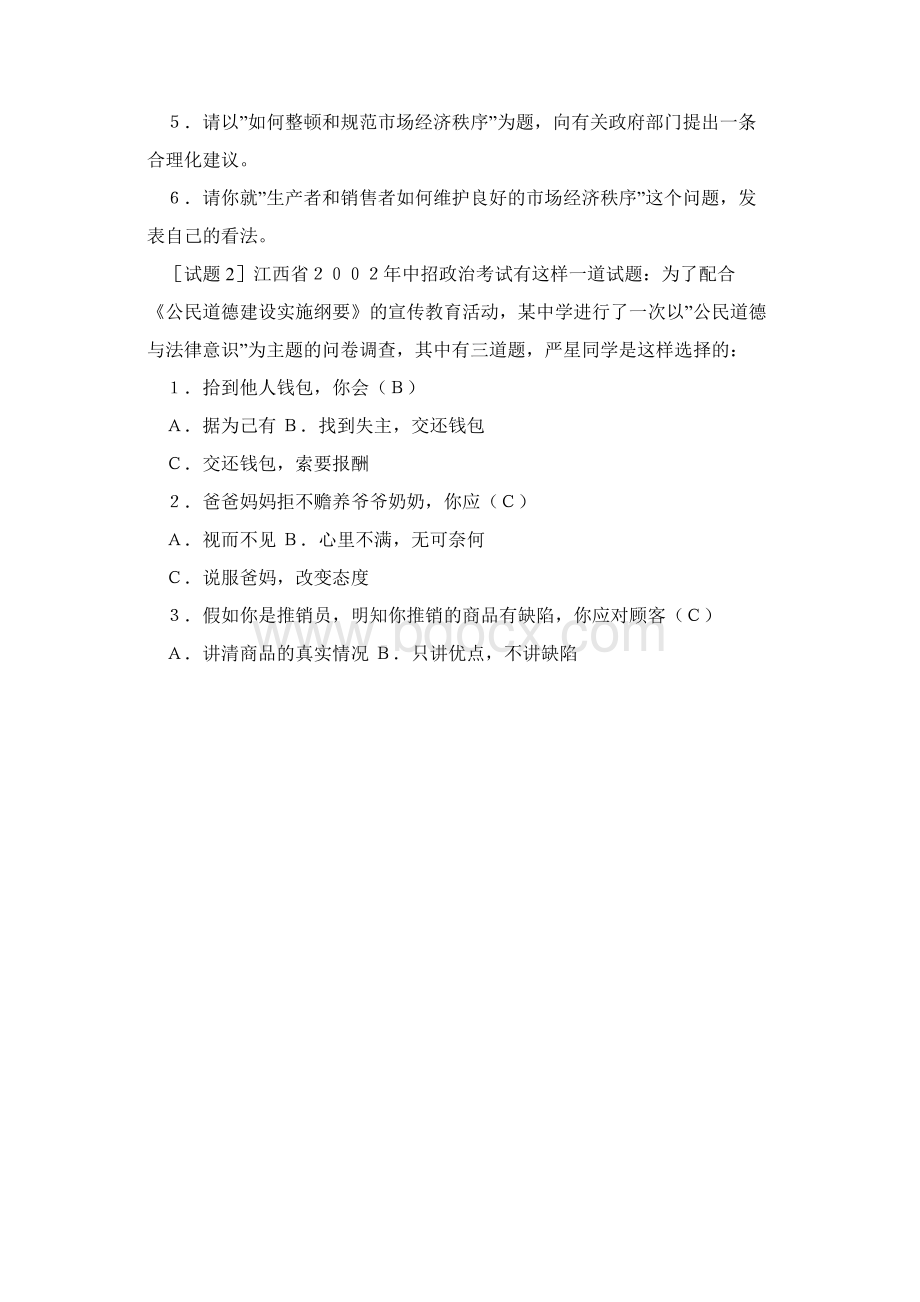 中考政治开放型试题.docx_第2页